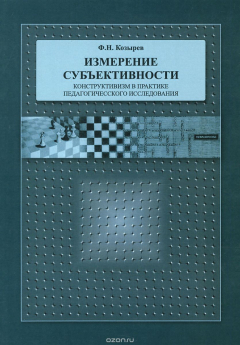 Книга Измерение субъективности. Конструктивизм в практике педагогического исследования на ReadRate.com книга Измерение субъективности. Конструктивизм в практике педагогического исследования