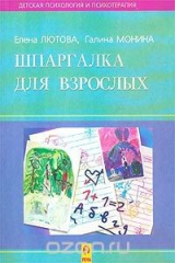 книга Шпаргалка для родителей. Психокоррекционная работа с гиперактивными, агрессивными, тревожными и аутичными детьми