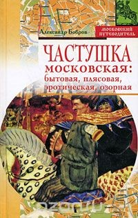 Книга Частушка московская. Бытовая, плясовая, эротическая, озорная на ReadRate.com книга Частушка московская. Бытовая, плясовая, эротическая, озорная