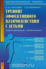 книга Тренинг эффективного взаимодействия с детьми