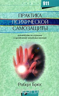 Книга Практика психической самозащиты на ReadRate.com книга Практика психической самозащиты
