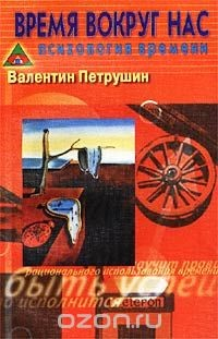 Книга Время вокруг нас. Психология времени на ReadRate.com книга Время вокруг нас. Психология времени
