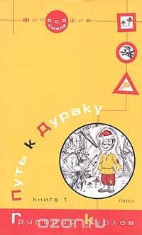 Книга Путь к Дураку. Книга 1. Освоение пространства игры на ReadRate.com книга Путь к Дураку. Книга 1. Освоение пространства игры