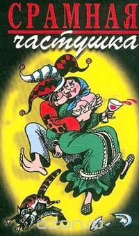 Книга Срамная частушка (общ.ред., прим. Сидорова И.П.) Изд. перераб., доп. Серия: Фаллософические памятники на ReadRate.com книга Срамная частушка (общ.ред., прим. Сидорова И.П.) Изд. перераб., доп. Серия: Фаллософические памятники