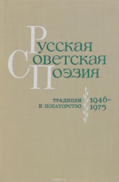 Книга Русская советская поэзия. Традиции и новаторство 1946-1975 на ReadRate.com книга Русская советская поэзия. Традиции и новаторство 1946-1975