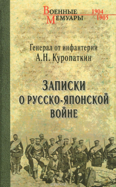 Книга Записки о Русско-японской войне на ReadRate.com книга Записки о Русско-японской войне