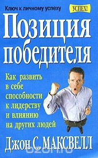 Книга Позиция победителя на ReadRate.com книга Позиция победителя