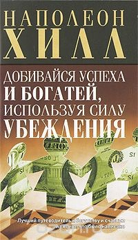 Книга Добивайся успеха и богатей, используя силу убеждения на ReadRate.com книга Добивайся успеха и богатей, используя силу убеждения