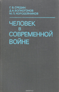 Книга Человек в современной войне. Проблемы морально-политической и психологической подготовки советских воинов на ReadRate.com книга Человек в современной войне. Проблемы морально-политической и психологической подготовки советских воинов