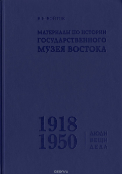 Книга Материалы по истории Государственного музея Востока (1918-1950). Люди. Вещи. Дела на ReadRate.com книга Материалы по истории Государственного музея Востока (1918-1950). Люди. Вещи. Дела