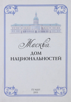 Книга Москва. Дом национальностей на ReadRate.com книга Москва. Дом национальностей