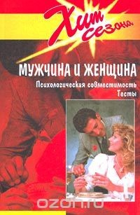 Книга Мужчина и женщина. Психологическая совместимость. Тесты на ReadRate.com книга Мужчина и женщина. Психологическая совместимость. Тесты