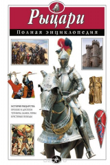 книга Рыцари. Полная энциклопедия (мел.)