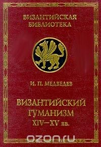 Книга Византийский гуманизм XIV-XV вв. на ReadRate.com книга Византийский гуманизм XIV-XV вв.
