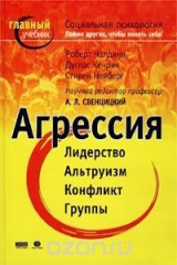 книга Агрессия. Социальная психология. Пойми других, чтобы понять себя!