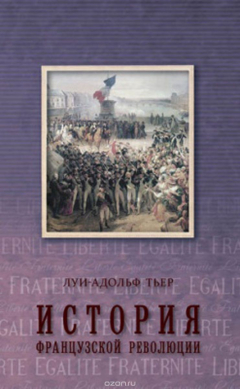 Книга История Французской революции. Том 3 на ReadRate.com книга История Французской революции. Том 3