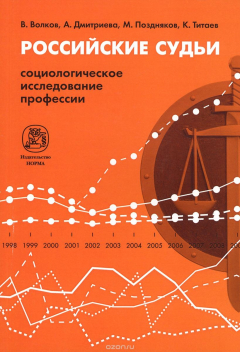 Книга Российские судьи. Социологическое исследование профессии на ReadRate.com книга Российские судьи. Социологическое исследование профессии
