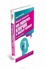 книга Общайся правильно! Как подобрать ключик к любому человеку. 64 совета мастера