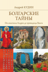 книга Болгарские тайны