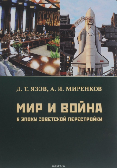 Книга Мир и война в эпоху советской перестройки на ReadRate.com книга Мир и война в эпоху советской перестройки
