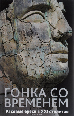Книга Гонка со временем. Расовые ереси в XXI столетии на ReadRate.com книга Гонка со временем. Расовые ереси в XXI столетии