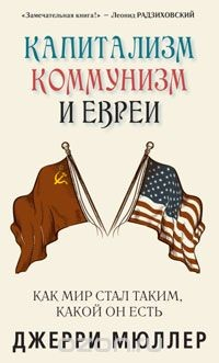 Книга Капитализм, коммунизм и евреи на ReadRate.com книга Капитализм, коммунизм и евреи