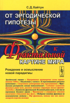 Книга От эргодической гипотезы к фрактальной картине мира. Рождение и осмысление новой парадигмы на ReadRate.com книга От эргодической гипотезы к фрактальной картине мира. Рождение и осмысление новой парадигмы