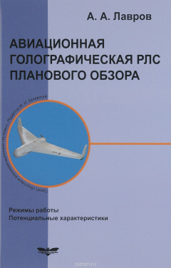Книга Авиационная голографическая РЛС планового обзора. Режимы работы. Потенциальные характеристики на ReadRate.com книга Авиационная голографическая РЛС планового обзора. Режимы работы. Потенциальные характеристики