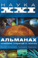книга Наука XXI. Альманах новейших открытий и гипотез