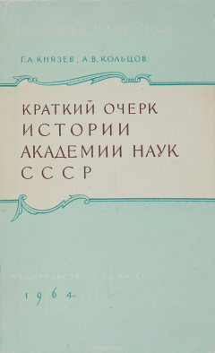 Книга Краткий очерк истории Академии наук СССР на ReadRate.com книга Краткий очерк истории Академии наук СССР
