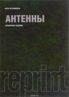 Книга Антенны. Справочное издание на ReadRate.com книга Антенны. Справочное издание