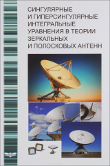 книга Сингулярные и гиперсингулярные интегральные уравнения в теории зеркальных и полосковых антенн