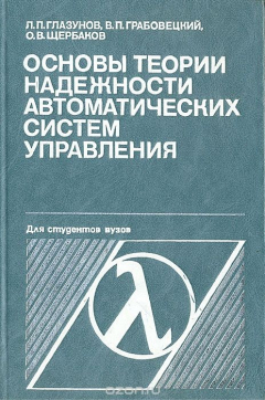 Книга Основы теории надежности автоматических систем управления на ReadRate.com книга Основы теории надежности автоматических систем управления