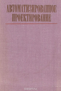 Книга Автоматизированное проектирование. Геометрические и графические задачи на ReadRate.com книга Автоматизированное проектирование. Геометрические и графические задачи