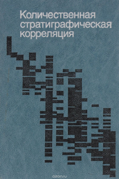 Книга Количественная стратиграфическая корреляция на ReadRate.com книга Количественная стратиграфическая корреляция
