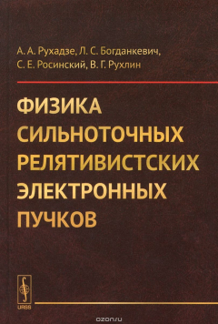 Книга Физика сильноточных релятивистских электронных пучков на ReadRate.com книга Физика сильноточных релятивистских электронных пучков