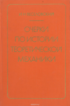Книга Очерки по истории теоретической механики на ReadRate.com книга Очерки по истории теоретической механики