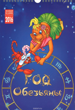 Книга Календарь 2016 (на спирали). Год Обезьяны на ReadRate.com книга Календарь 2016 (на спирали). Год Обезьяны