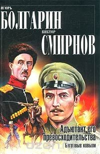 Книга Адъютант его превосходительства. Книга 4. Багровые ковыли на ReadRate.com книга Адъютант его превосходительства. Книга 4. Багровые ковыли