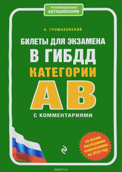 Книга Билеты для экзамена в ГИБДД категории А и В с комментариями (со всеми последними изменениями на 2016) на ReadRate.com книга Билеты для экзамена в ГИБДД категории А и В с комментариями (со всеми последними изменениями на 2016)