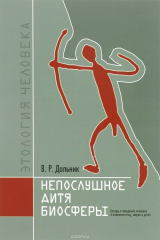 книга Непослушное дитя биосферы. Беседы о поведении человека в компании птиц, зверей и детей