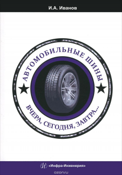 Книга Автомобильные шины. Вчера, сегодня, завтра. Учебное пособие на ReadRate.com книга Автомобильные шины. Вчера, сегодня, завтра. Учебное пособие