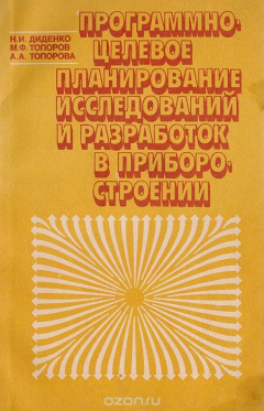 Книга Программно-целевое планирование исследований и разработок в приборостроении на ReadRate.com книга Программно-целевое планирование исследований и разработок в приборостроении