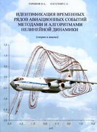 Книга Идентификация временных рядов авиационных событий методами и алгоритмами нелинейной динамики (теория и анализ) на ReadRate.com книга Идентификация временных рядов авиационных событий методами и алгоритмами нелинейной динамики (теория и анализ)