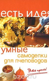 Книга Умные самоделки для пчеловодов. Это просто! на ReadRate.com книга Умные самоделки для пчеловодов. Это просто!