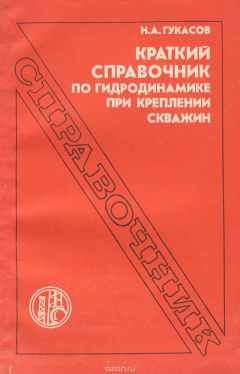 Книга Краткий справочник по гидродинамике при креплении скважин на ReadRate.com книга Краткий справочник по гидродинамике при креплении скважин
