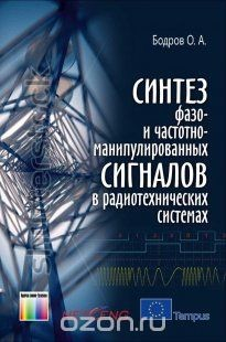 Книга Синтез фазо- и частотноманипулированных сигналов в радиотехнических системах на ReadRate.com книга Синтез фазо- и частотноманипулированных сигналов в радиотехнических системах