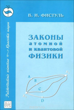 Книга Законы атомной и квантовой физики на ReadRate.com книга Законы атомной и квантовой физики