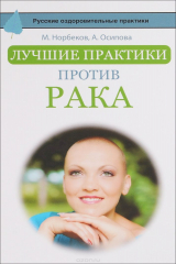 книга Лучшие практики против рака