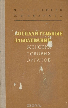 Книга Воспалительные заболевания женских половых органов на ReadRate.com книга Воспалительные заболевания женских половых органов